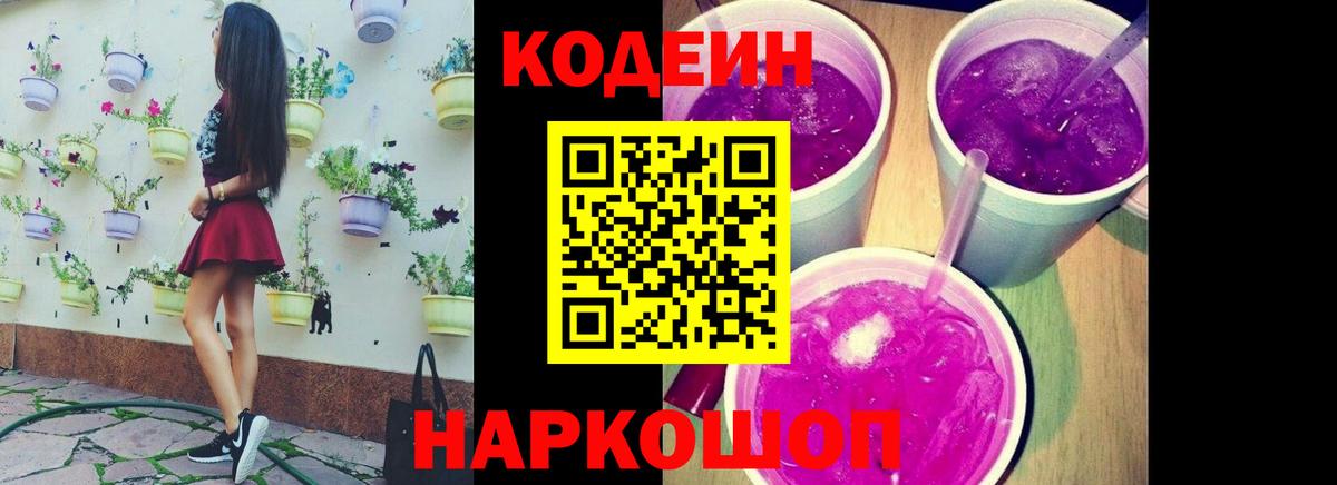 Кодеин напиток Lean (лин) Сургут